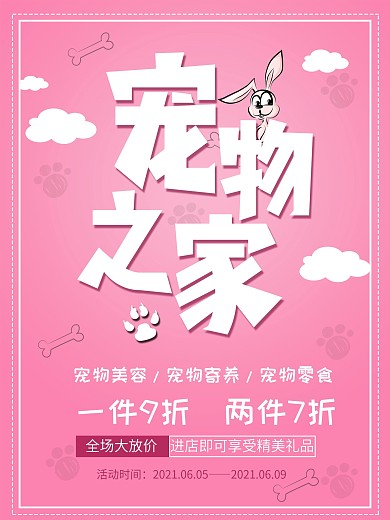 宠物之家促销活动海报