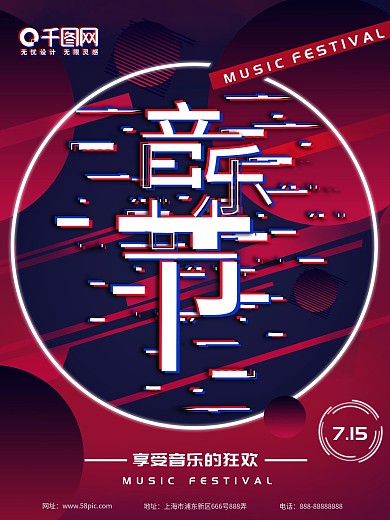 双色调风音乐节抖音红蓝海报