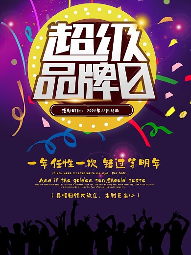 超级品牌日 品牌促销 活动促销