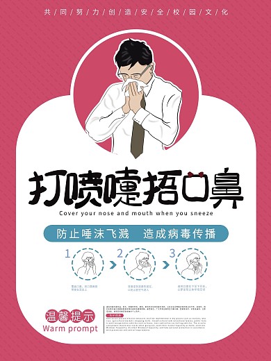 小学幼儿园校园防疫系列海报小清新手绘