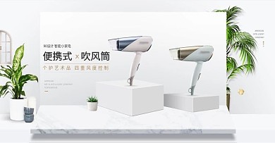 小清新家居数码家电吹风筒简约海报设计