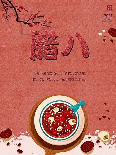 腊八节日宣传海报
