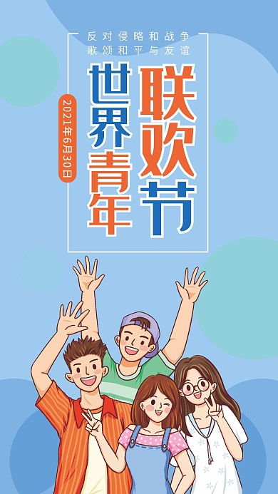 世界青年联欢节手机壁纸海报