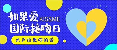 国际接吻日卡通可爱KISS扁平公众号封面