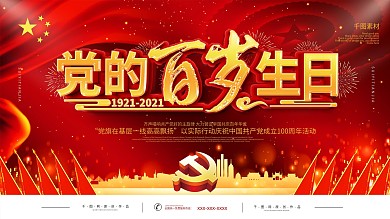 红色党建风党的百岁生日展板