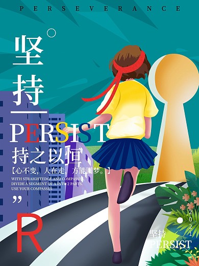 企业文化励志坚持拼搏创意简约海报