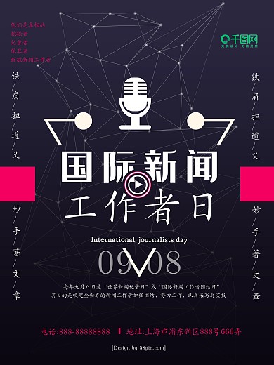 国际新闻工作者日0908话筒镜头科技海报