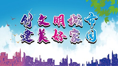 创文明城市建美好家园海报