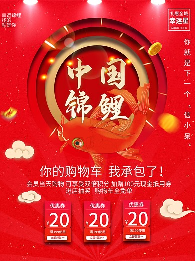 红色喜庆中国锦鲤原创商场商业活动宣传海报