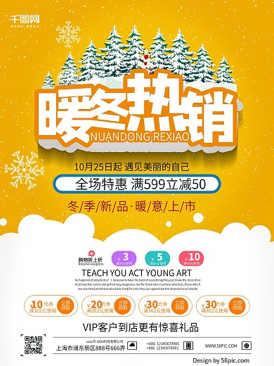 全场特惠黄白色简洁促销风冬季热销海报设计