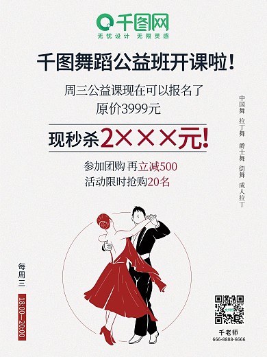 舞蹈公益课活动海报