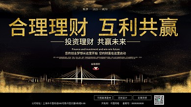 合理理财互利共赢金融理财展板