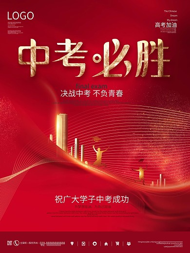 简约红色中考房地产借势营销宣传海报