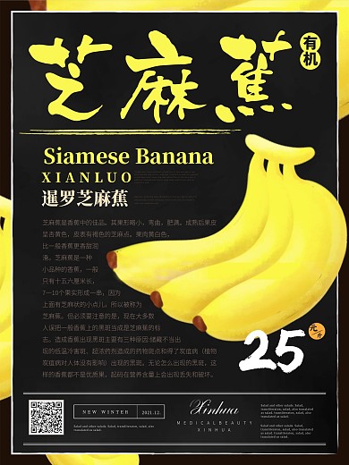 简约清新芝麻蕉水果海报