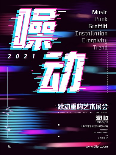 原创躁动重构艺术展会宣传海报元素音乐背景