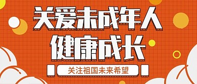 关爱未成年人扁平卡通可爱公众号封面