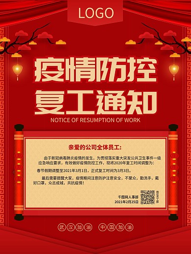 防控疫情复工通知宣传海报
