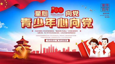 党建风青少年心向党主题展板