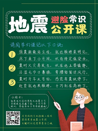 校园风地震避险常识公开课公益海报