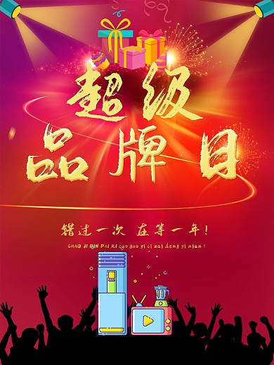 超级品牌日 促销海报