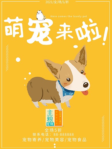 萌宠之家宠物食物促销海报