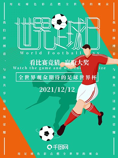 世界足球日小清新海报