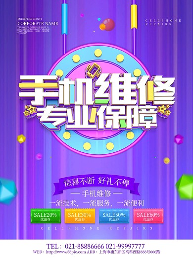 手机维修专业保障海报设计