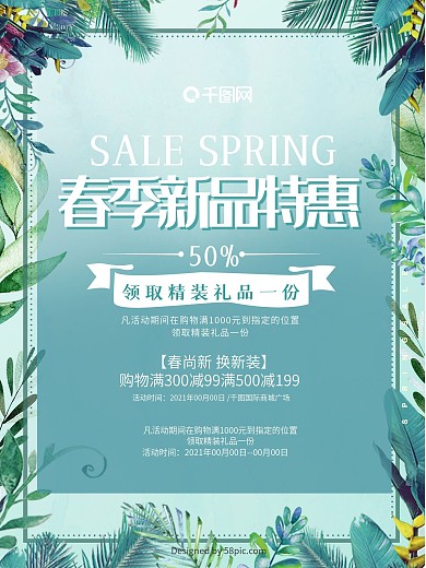 清新春季新品特惠促销海报