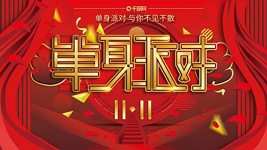 原创手绘单身派对幕布楼梯活动展板