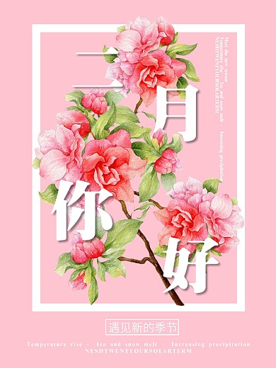 粉色简约清新浪漫二月你好宣传海报
