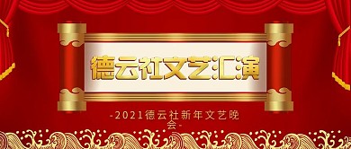 红色喜庆德云社相声文艺汇演微信公众号封面