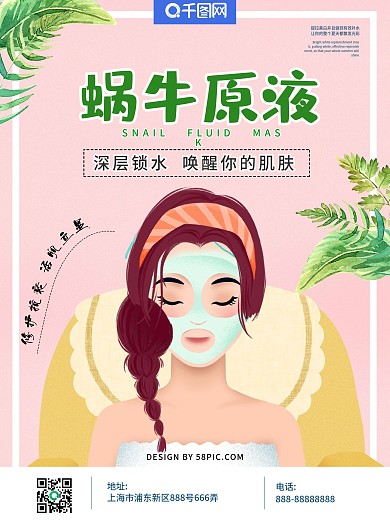 蜗牛原液面膜海报