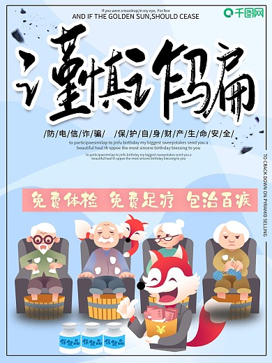 卡通创意谨防诈骗海报