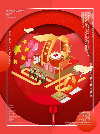 国庆71周年2.5D插画海报