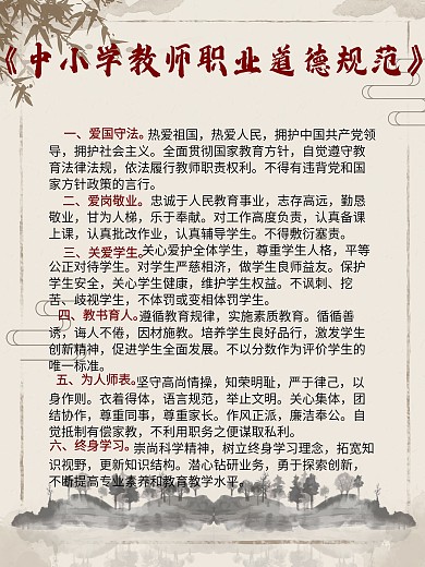 教师职业道德规范展板