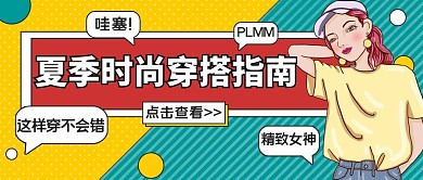 夏日穿搭指南公众号首图