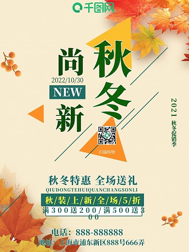 唯美简约秋冬上新秋冬季促销海报
