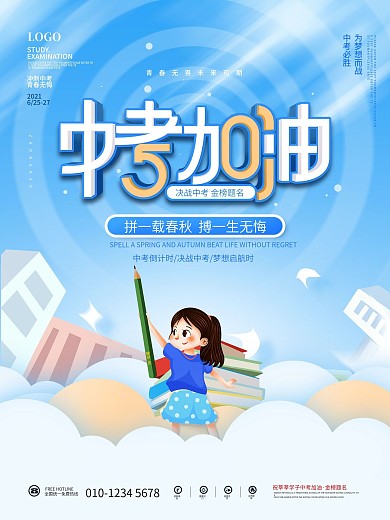 清新简约学生考试中考加油冲刺教育海报
