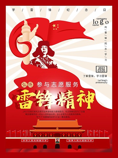 雷锋精神校园宣传海报