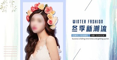 小清新简约风格电商淘宝秋冬活动促销海报banner