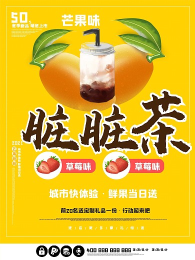 网红脏脏茶热饮促销创意橙色饮料芒果海报