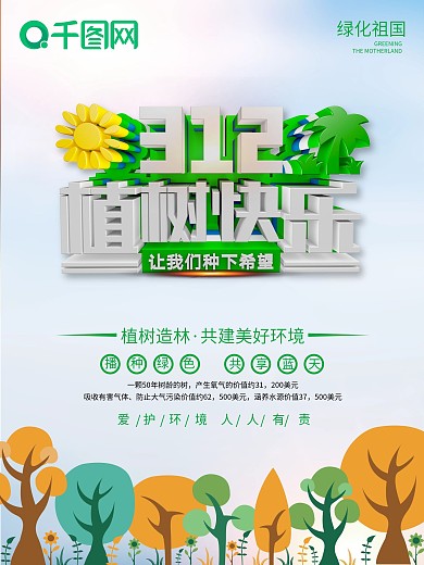 312植树节公益海报