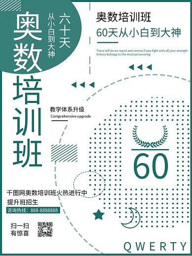 奥数培训班招生海报