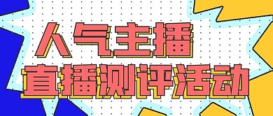 简约时尚直播测评