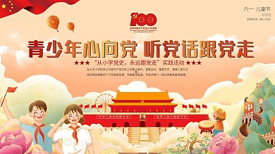 青少年向党六一儿童节建党百年诞辰展板