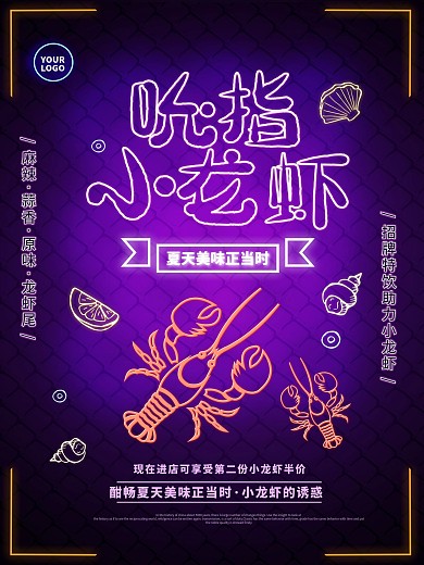霓虹灯荧光时尚麻辣小龙虾美食促销海报
