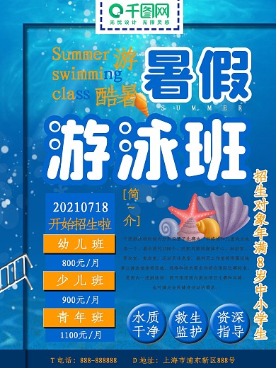 蓝色简约游泳培训班海报