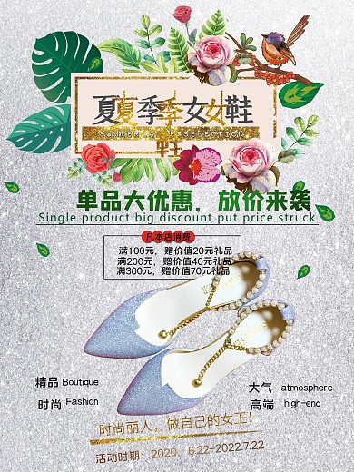 银色夏季时尚女鞋商场促销海报设计