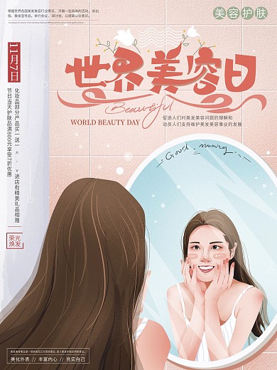 原创手绘插画世界美容日宣传海报