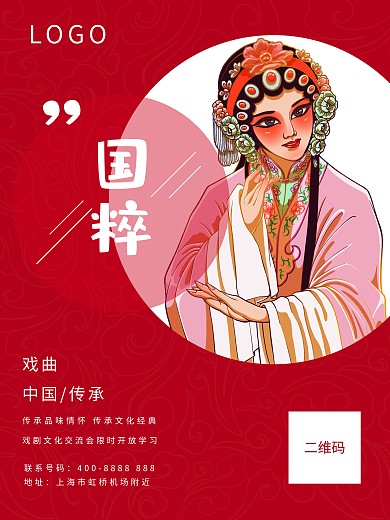 国粹戏曲国粹海报